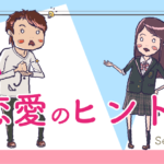 トーマスの恋愛のヒント