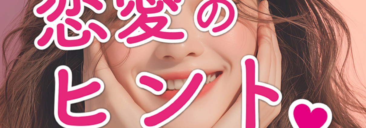 2019年から続く恋愛相談番組「恋愛のヒント」が2026年から3rdシーズンとしてリニューアル。PODCAST配信者のトーマスと、結婚３回目の ひのりほが、恋愛をする上でのヒントをお届けしてまいります。リスナーの皆さまからのご意見をDiscordで受付中です。